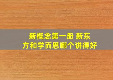 新概念第一册 新东方和学而思哪个讲得好